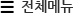 전체메뉴