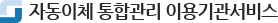 자동이체 통합관리 이용기관서비스
