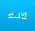 로그인