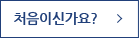 처음이신가요?
