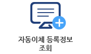 자동이체 등록정보 조회