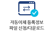 자동이체 등록정보 대용량 파일신청