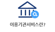 자동이체 통합관리 이용기관서비스란