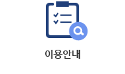이용안내
