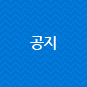 공지사항