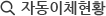 자동이체현황