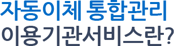 자동이체 통합관리 이용기관서비스란?