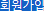 회원가입