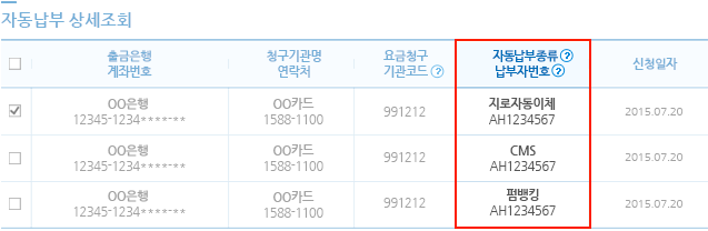 자동납부 상세조회