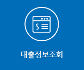 대출정보조회