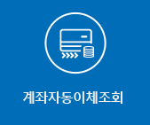 계좌자동이체조회