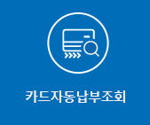 카드자동이체조회