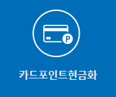 카드포인트현금화